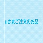 「uさまご注文のお品」