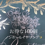 新品 数量限定お値下げ！ノンホールイヤリング 100個 樹脂 パーツ