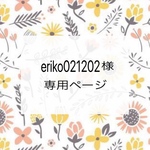 ✳︎eriko021202様専用ページ✳︎