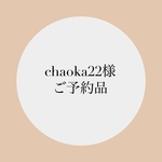 chaoka22様ご予約品