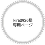 kira0926様専用ページ