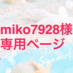 miko7928様 専用ページ