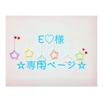 E♡様 専用ページ ウールレター