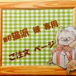 ☆ m@猫派 様 専用 ご注文ページ ☆