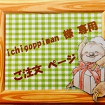 ☆ ichgoppiman 様 専用 ご注文ページ ☆