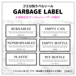【GWS】ゴミ分別ラベルシールセット/超耐水白フィルム
