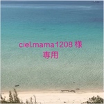 ciel.mama1208 様専用