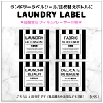 【LSS】ランドリーラベルシールセット/超耐水白フィルム