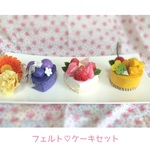 フェルト♡ケーキ3点セット
