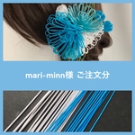 mari-minn様 ご注文分