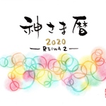 2020年  ほぼ手描きカレンダー「神さま暦2020」