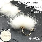 ミンクファー付きピアスキャッチ・ホワイト＊4個入［M-036］