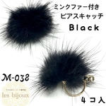 ミンクファー付きピアスキャッチ・ブラック＊4個入［M-038］