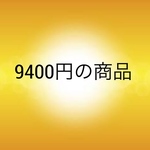9400円の商品