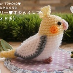ハンドメイド☆あみぐるみ オカメインコ パイド系 オウム インコ 小鳥