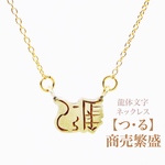 【つ・る】商売繁盛 ＊龍体文字ネックレス＊ [真鍮＆K14gfd] 