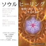 【初回限定お試し価格】ソウルヒーリング あなたのハイヤーセルフからのメッセージ&ヒーリング
