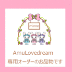 みく様専用ページ