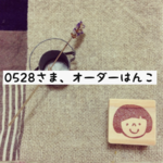 0528さま、オーダーはんこ