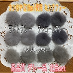 限定❤高品質 カン付きミンクファー[k16gp]使用  グレー系12点set