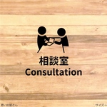 【職場やプレゼントにも】受け付け・相談室ステッカーシール