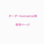 オーダーkomamai様専用ページ