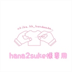 hana2suke様専用