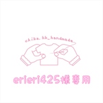 erieri425様専用