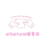 erinatural様専用