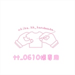 tt_0610様専用