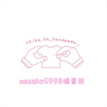 masako5998様専用