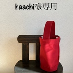 haachi様専用