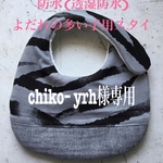 chiko-yrh様専用　よだれの多い子用スタイ