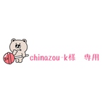 chinazou-k様　専用