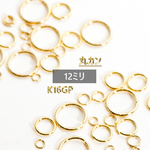 最高級鍍金　丸カン　 12mm　K16GP　韓国製 　マルカン