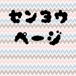 専用ページ