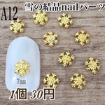 ネイルパーツ　雪の結晶　ゴールド　チャーム
