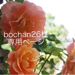 bochan26 様 専用ページ