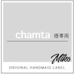 chamta様専用