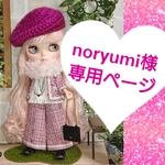 noryumi様専用ページ