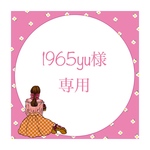 1965yu様専用です
