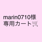 marin0710様専用カート