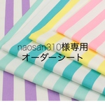 naosan310様専用オーダーシート★