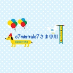 o7mistralo7様オーダー品
