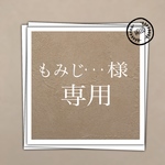 もみじ・・・様 専用