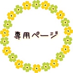 Tomochibita様専用