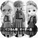 くづるん様 オーダー品