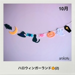 【10月】ハロウィン🎃ガーランド  