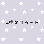 m様専用カート
