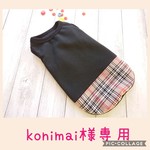 konimai様オーダー品